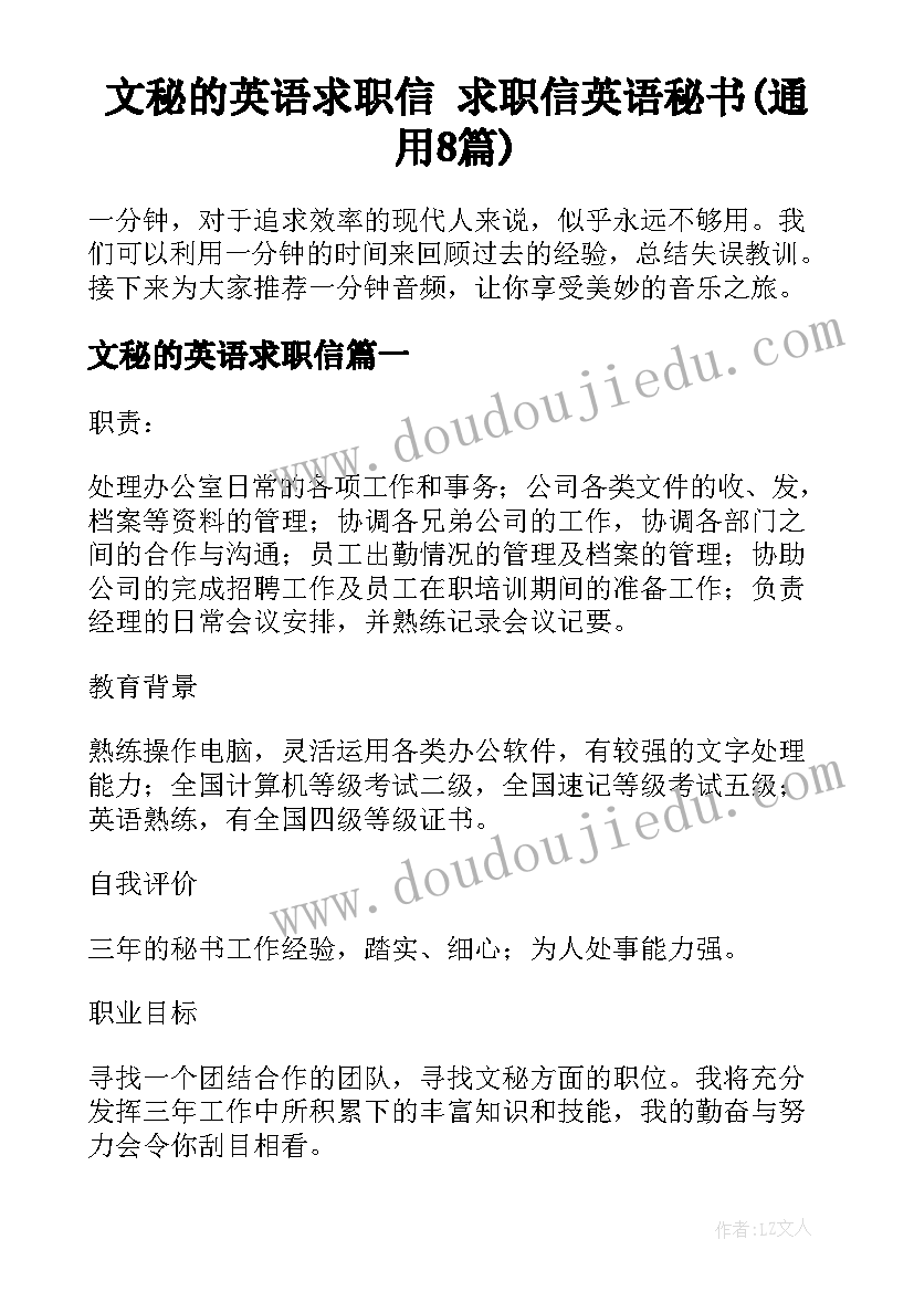 文秘的英语求职信 求职信英语秘书(通用8篇)