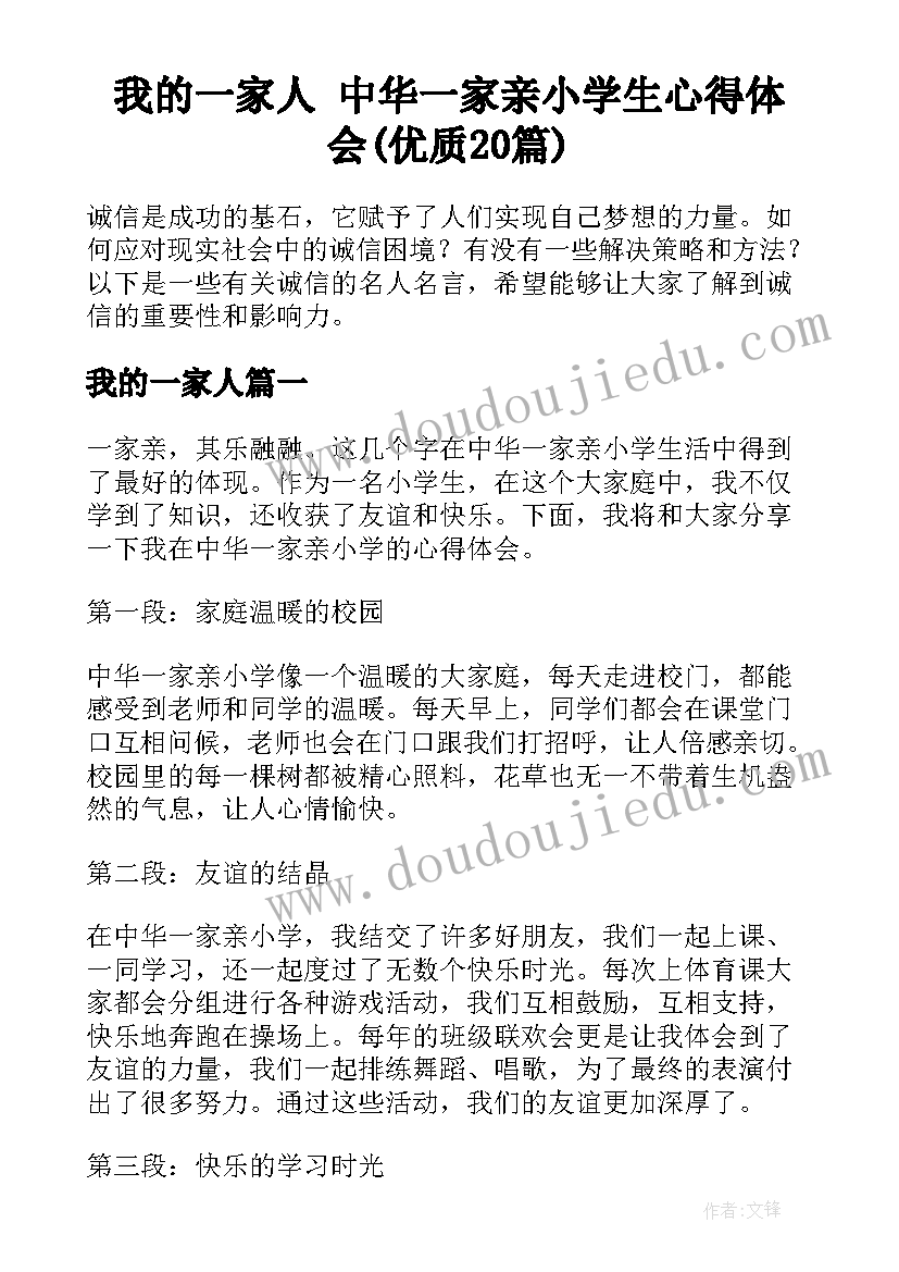 我的一家人 中华一家亲小学生心得体会(优质20篇)