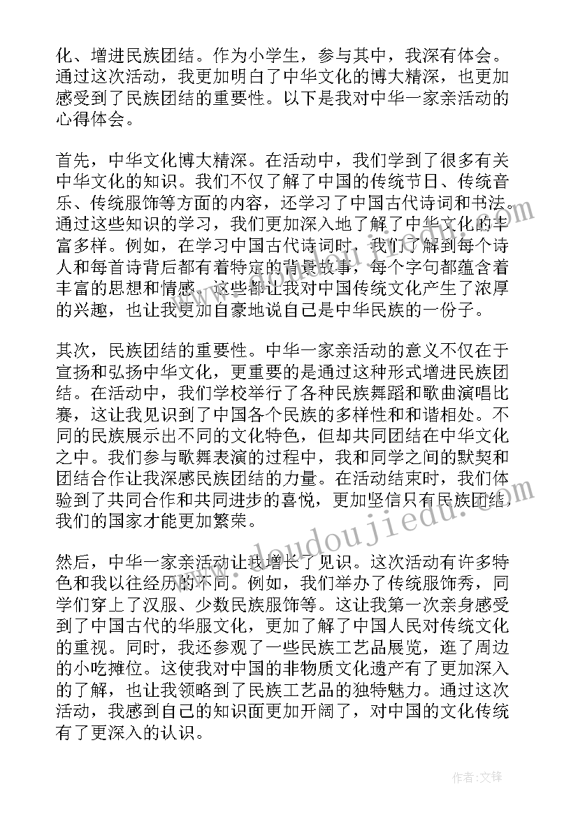 我的一家人 中华一家亲小学生心得体会(优质20篇)