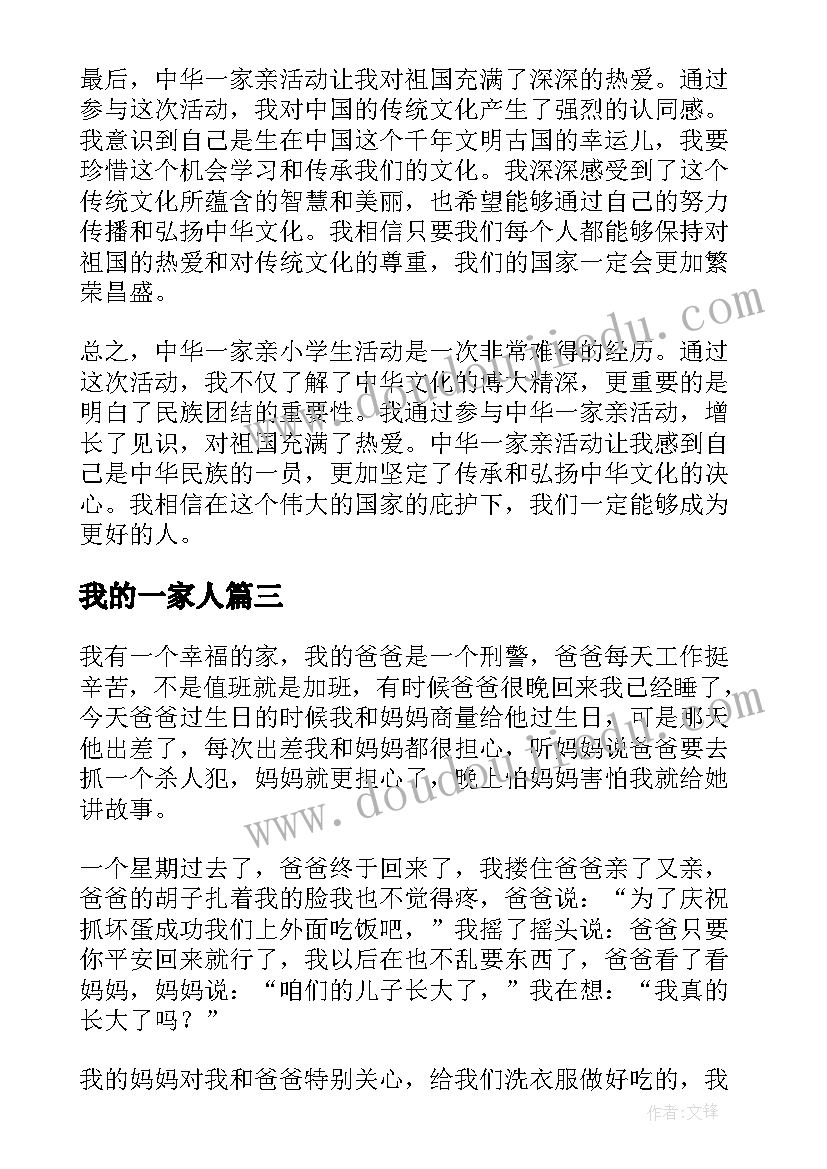 我的一家人 中华一家亲小学生心得体会(优质20篇)