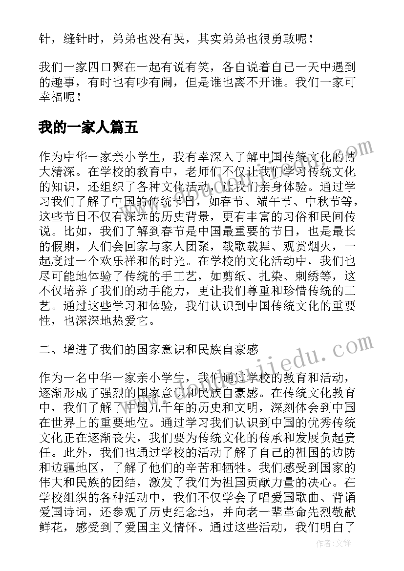 我的一家人 中华一家亲小学生心得体会(优质20篇)