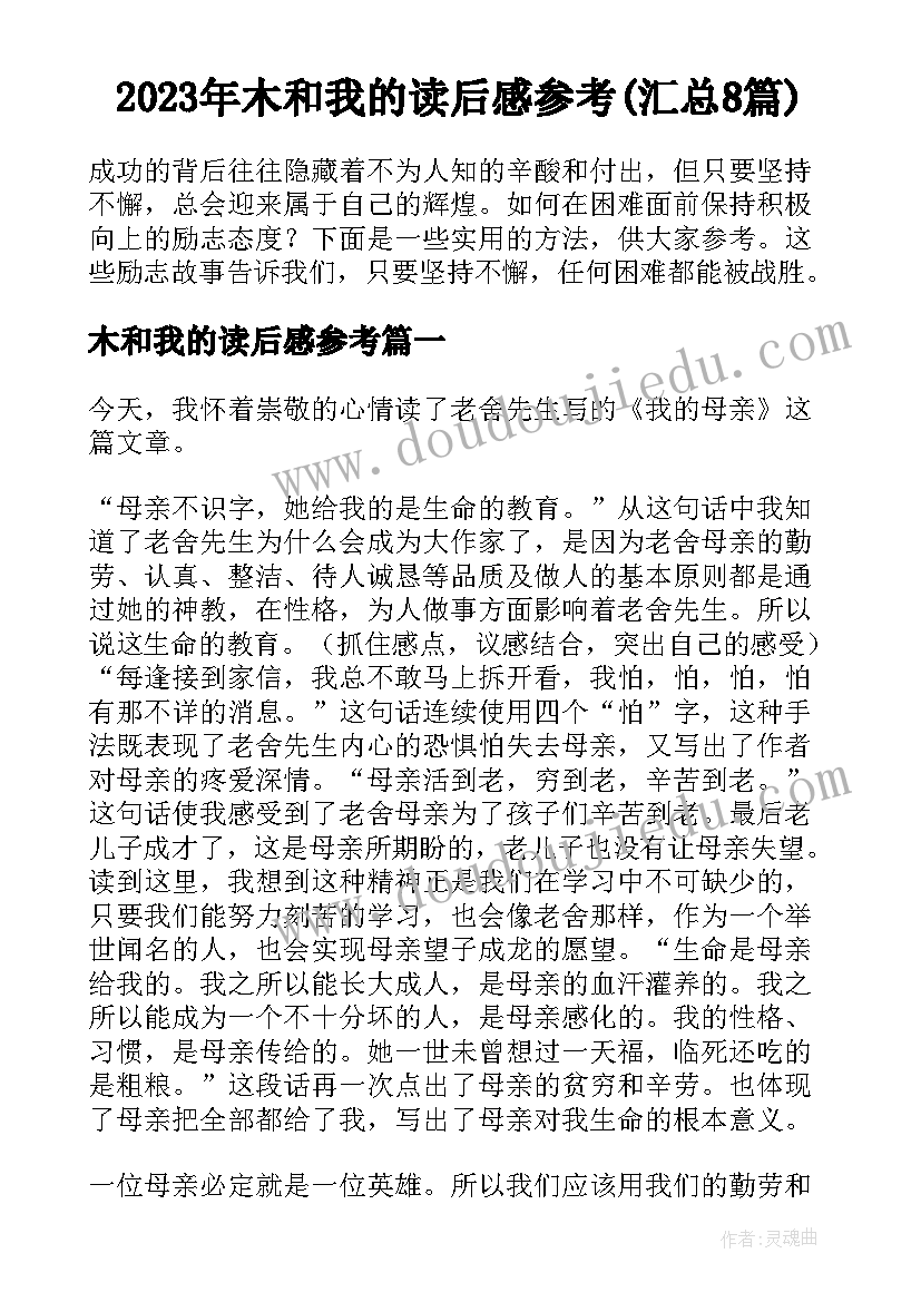 2023年木和我的读后感参考(汇总8篇)