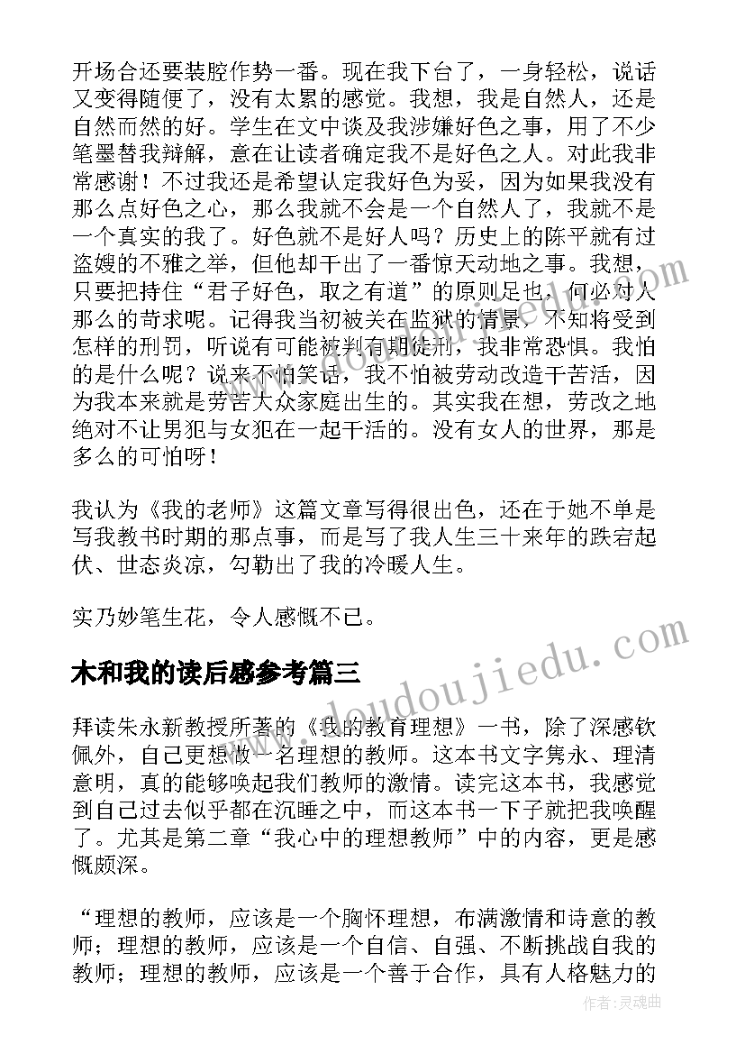 2023年木和我的读后感参考(汇总8篇)