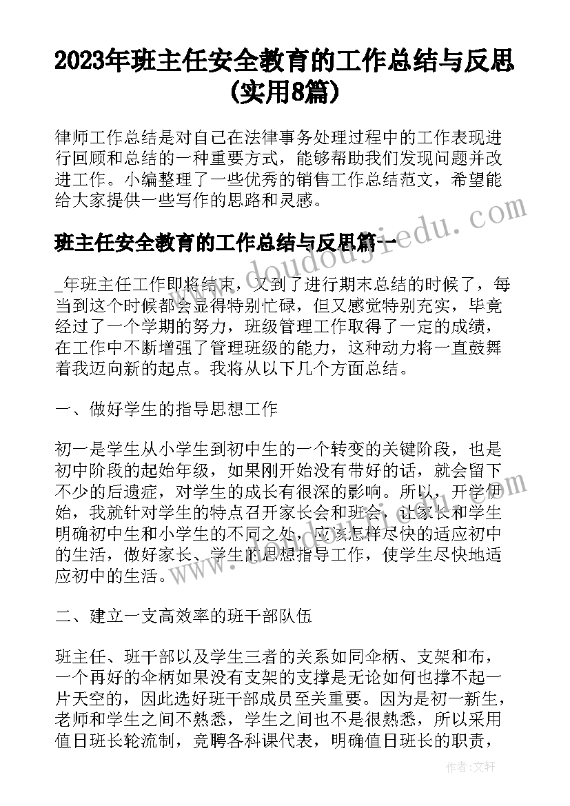 2023年班主任安全教育的工作总结与反思(实用8篇)