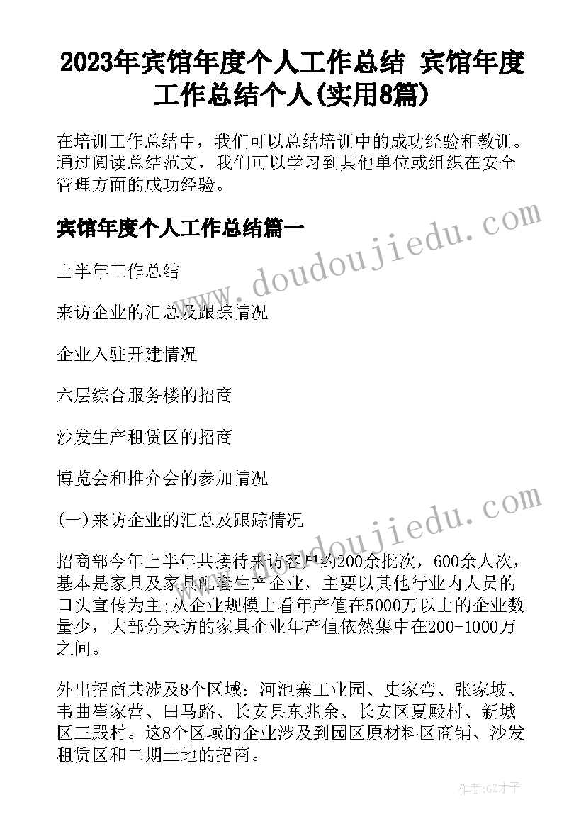 2023年宾馆年度个人工作总结 宾馆年度工作总结个人(实用8篇)