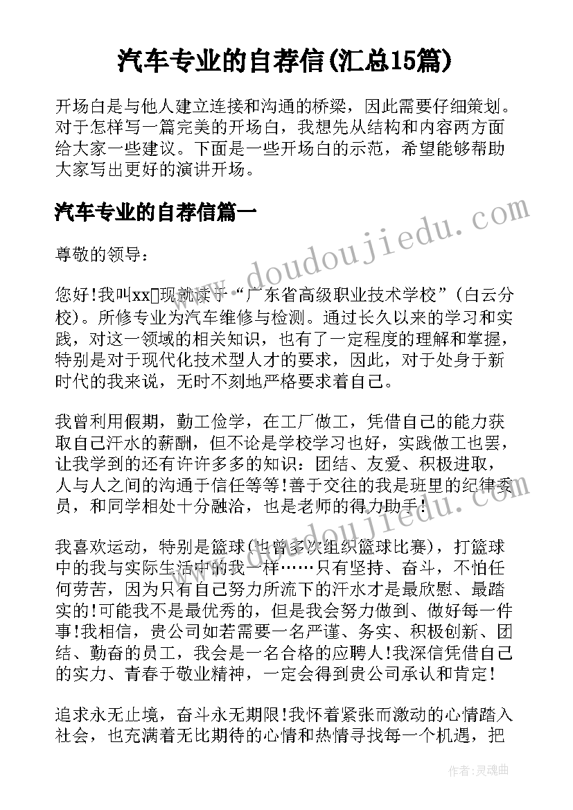 汽车专业的自荐信(汇总15篇)