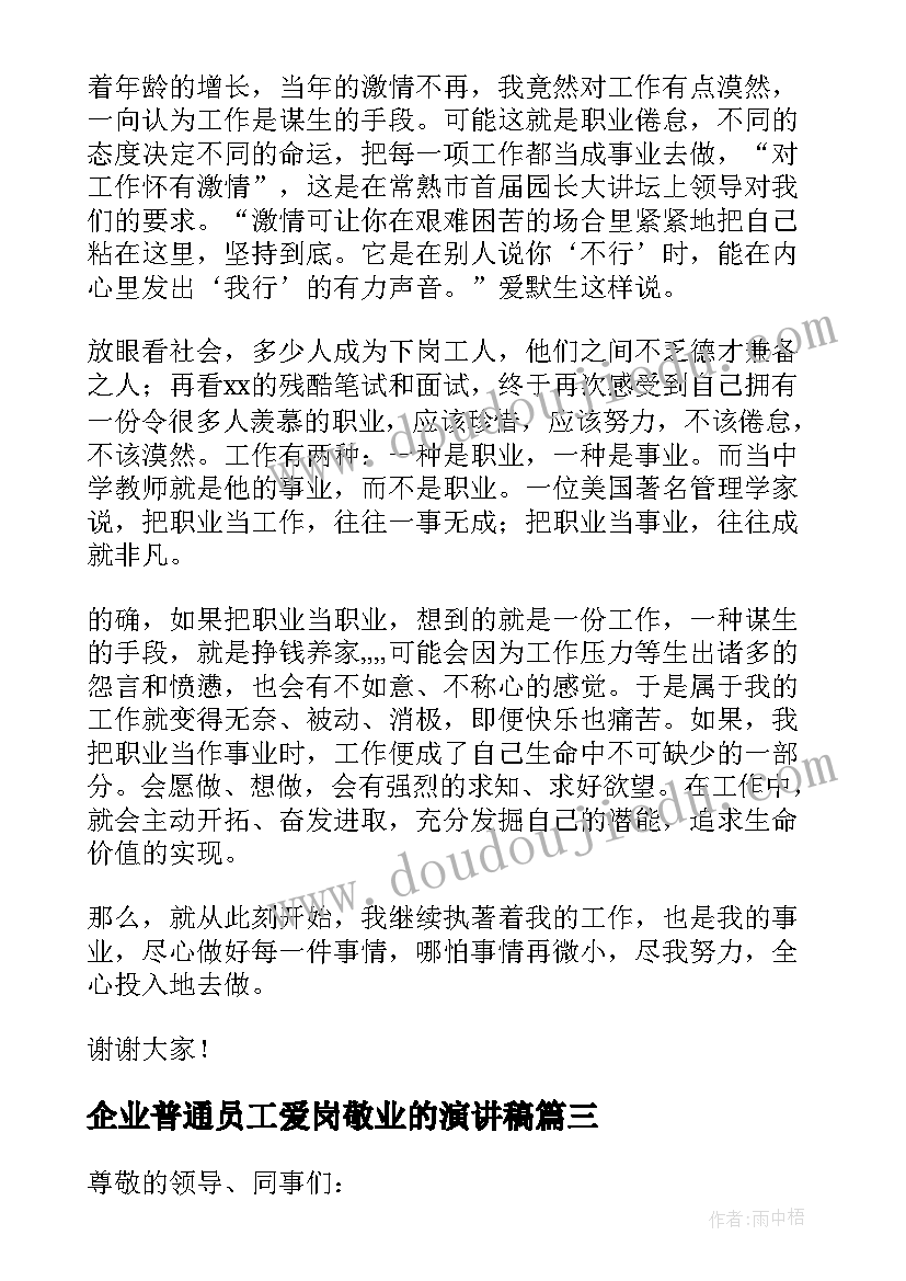 最新企业普通员工爱岗敬业的演讲稿 企业普通员工爱岗敬业演讲稿(优质17篇)