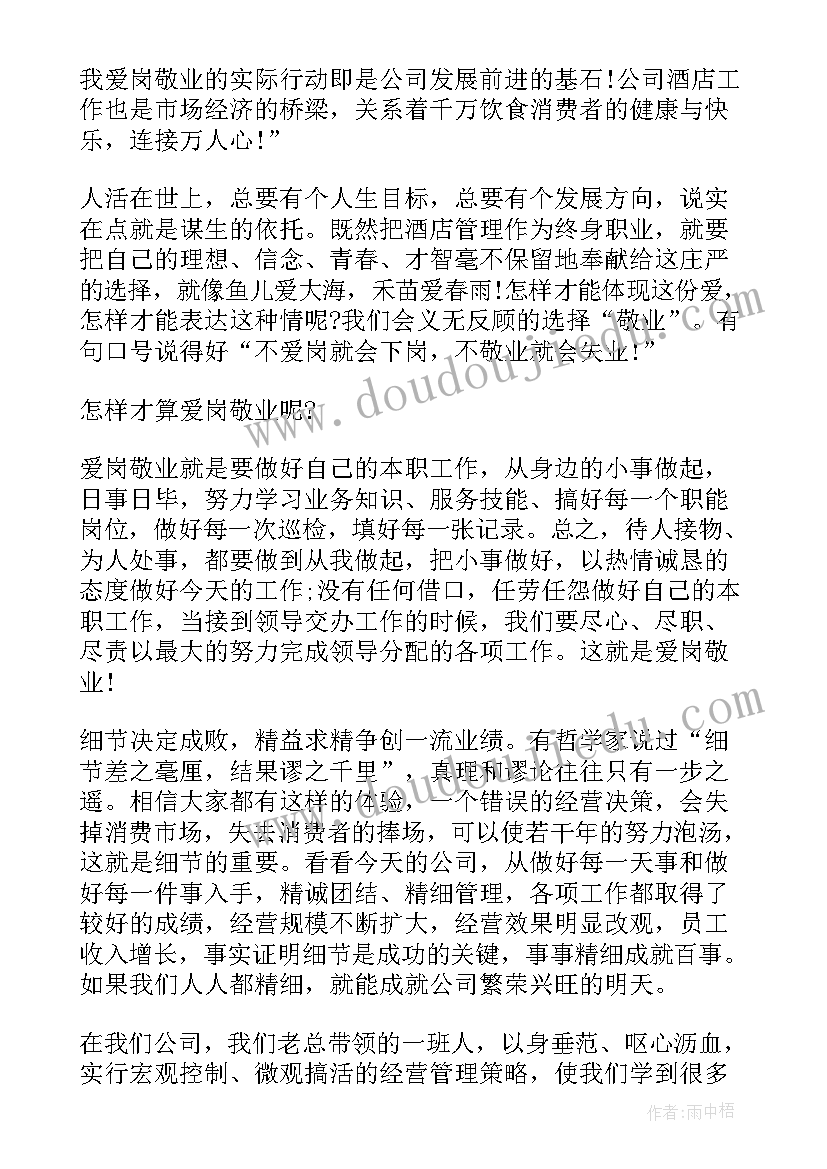 最新企业普通员工爱岗敬业的演讲稿 企业普通员工爱岗敬业演讲稿(优质17篇)