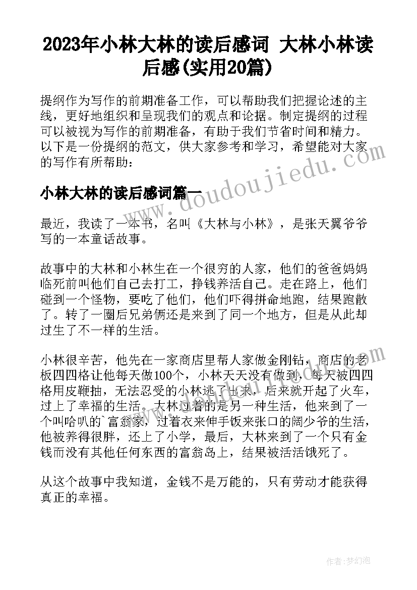 2023年小林大林的读后感词 大林小林读后感(实用20篇)