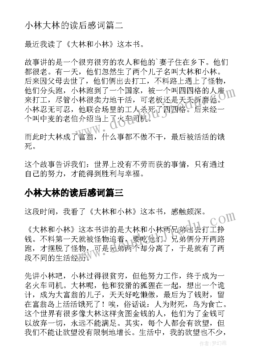 2023年小林大林的读后感词 大林小林读后感(实用20篇)