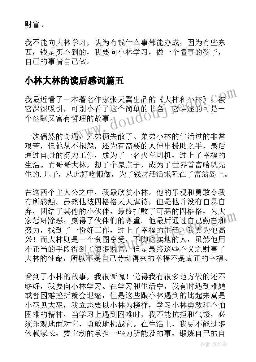 2023年小林大林的读后感词 大林小林读后感(实用20篇)