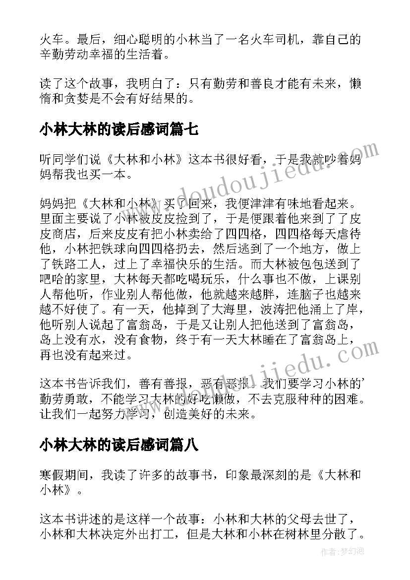 2023年小林大林的读后感词 大林小林读后感(实用20篇)