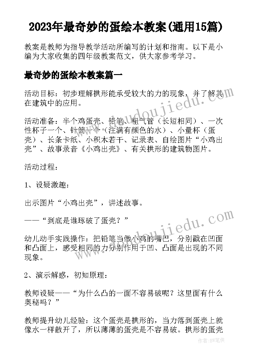 2023年最奇妙的蛋绘本教案(通用15篇)