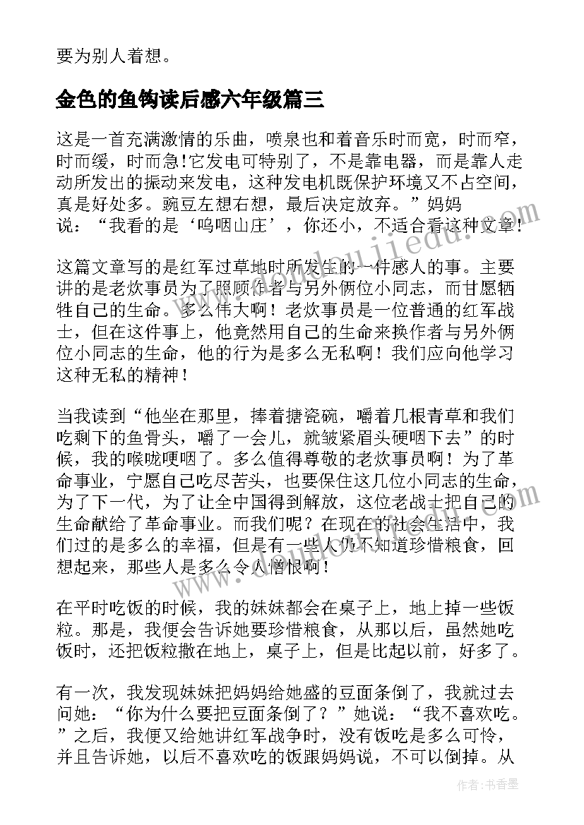 最新金色的鱼钩读后感六年级 金色的鱼钩读后感(优秀16篇)