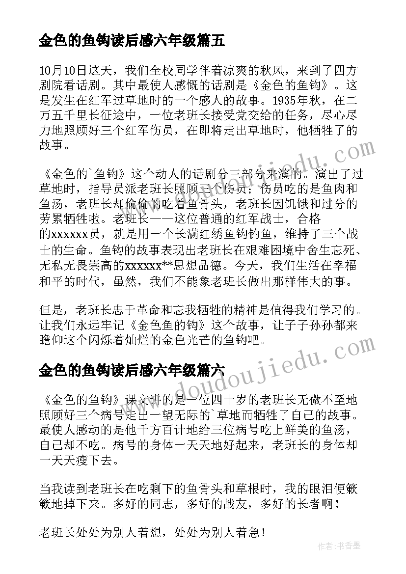 最新金色的鱼钩读后感六年级 金色的鱼钩读后感(优秀16篇)