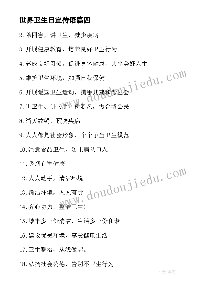 世界卫生日宣传语(模板8篇)