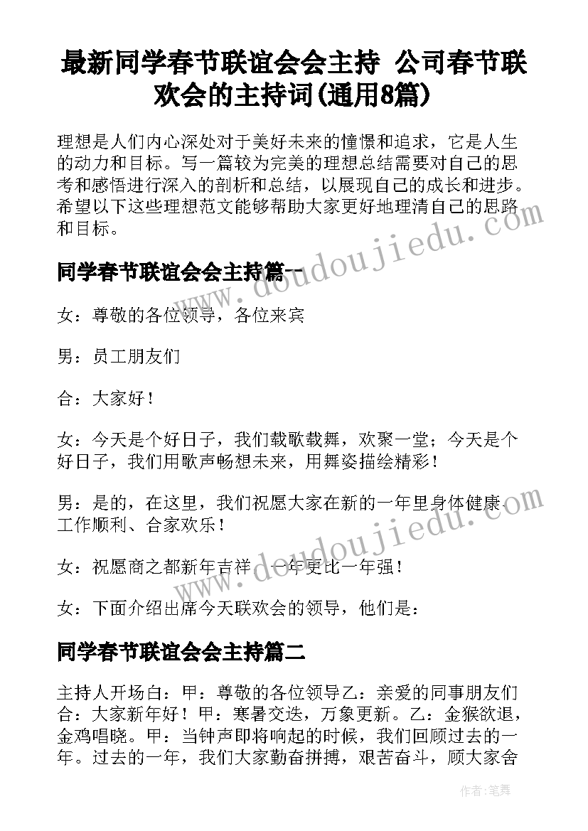 最新同学春节联谊会会主持 公司春节联欢会的主持词(通用8篇)