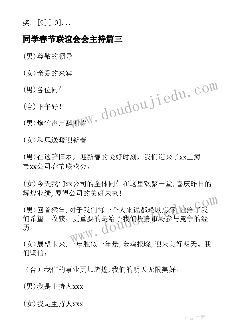 最新同学春节联谊会会主持 公司春节联欢会的主持词(通用8篇)