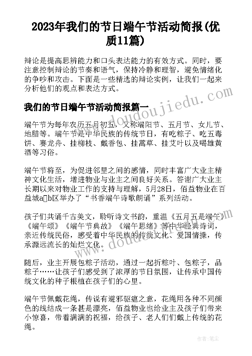 2023年我们的节日端午节活动简报(优质11篇)