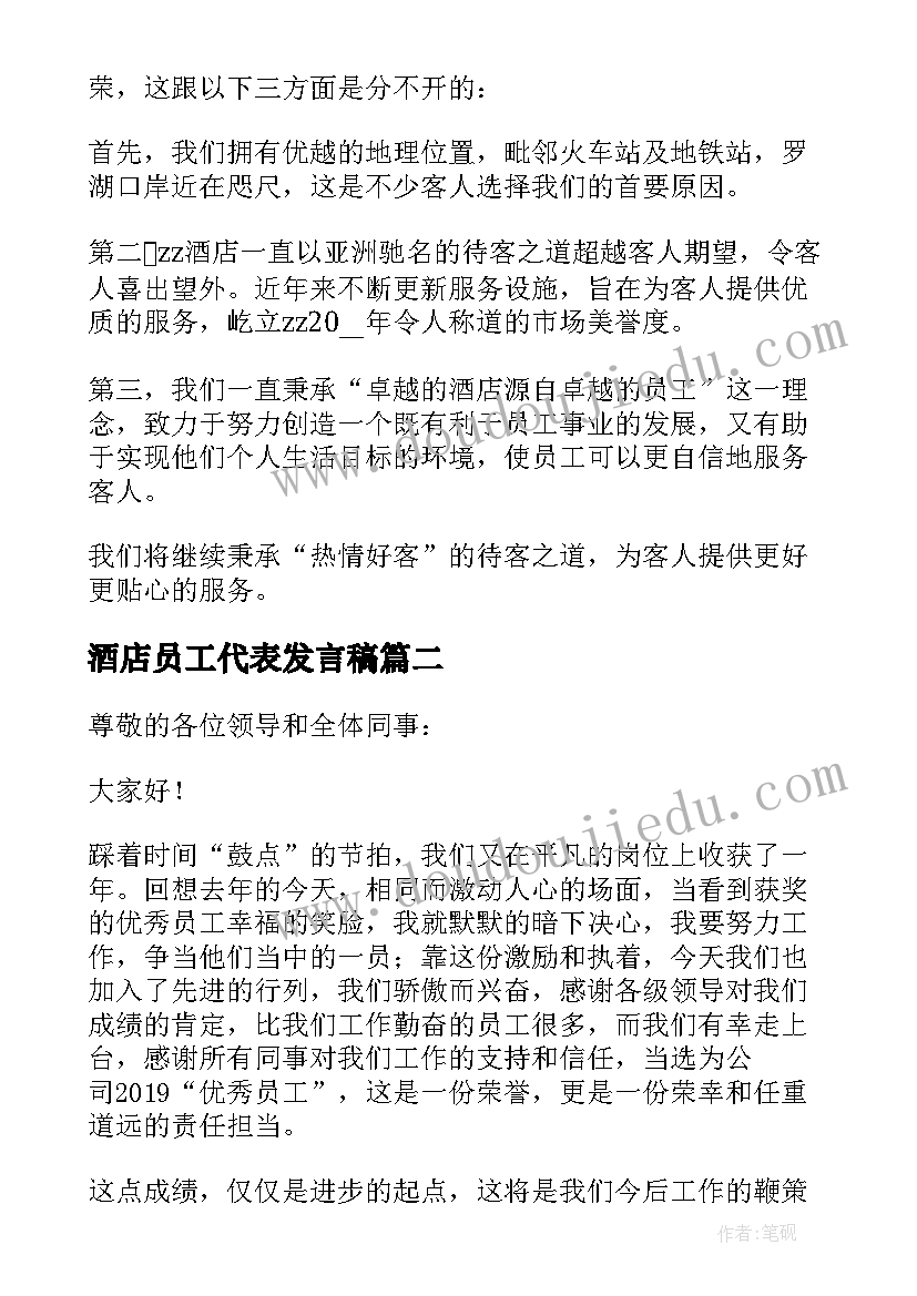 酒店员工代表发言稿 酒店员工代表年会获奖感言(通用10篇)