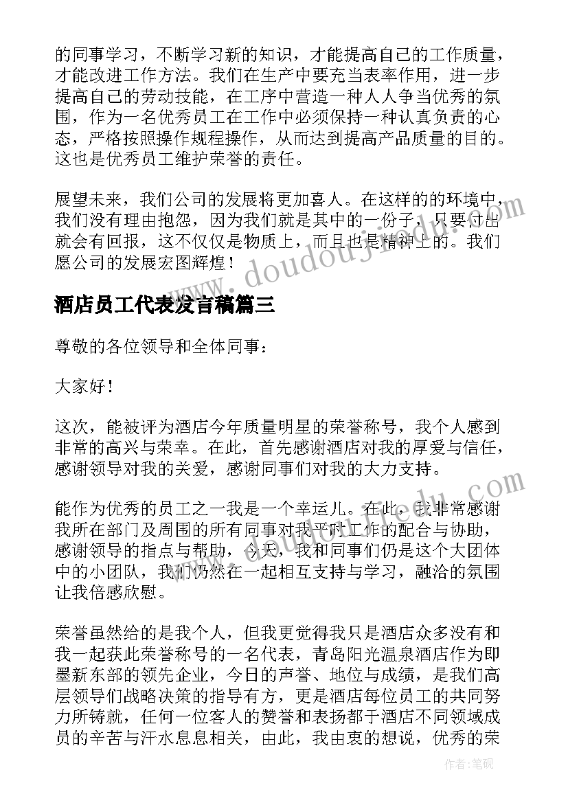 酒店员工代表发言稿 酒店员工代表年会获奖感言(通用10篇)