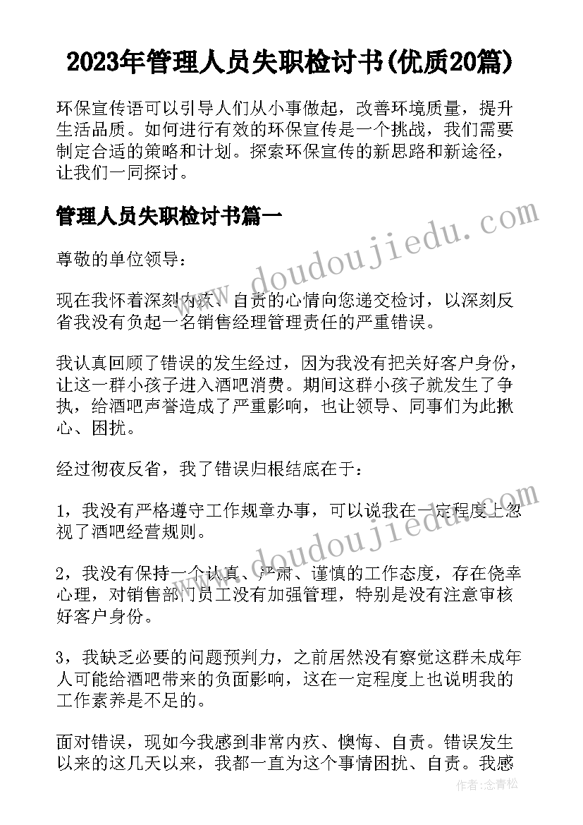 2023年管理人员失职检讨书(优质20篇)