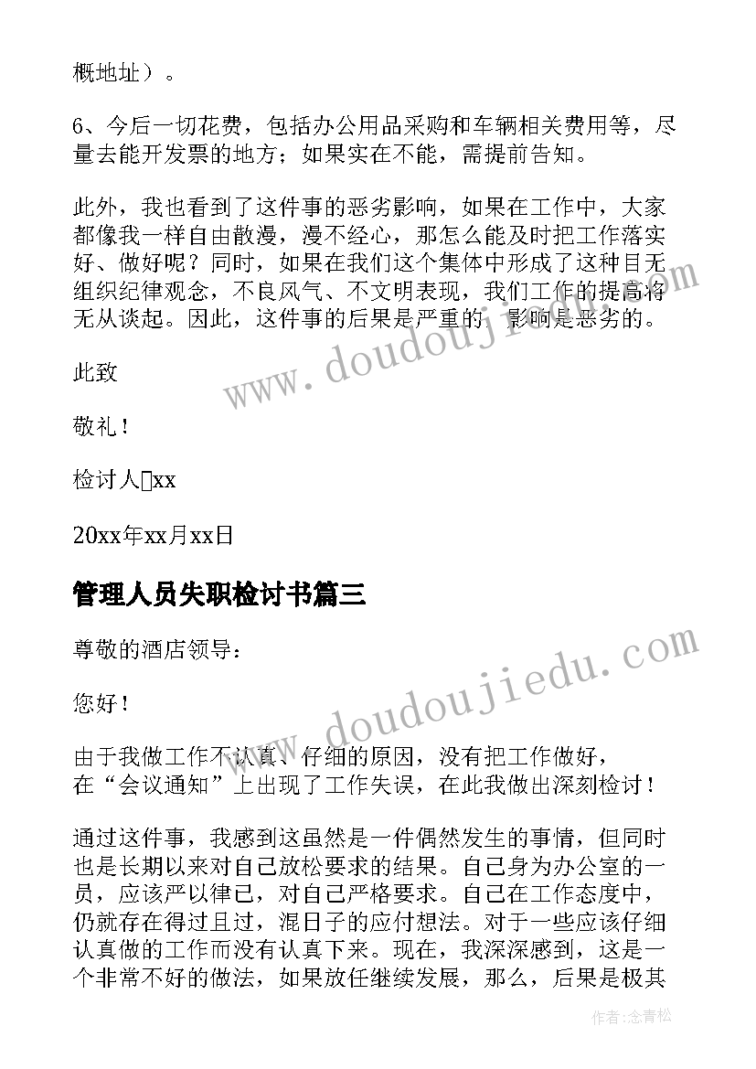 2023年管理人员失职检讨书(优质20篇)