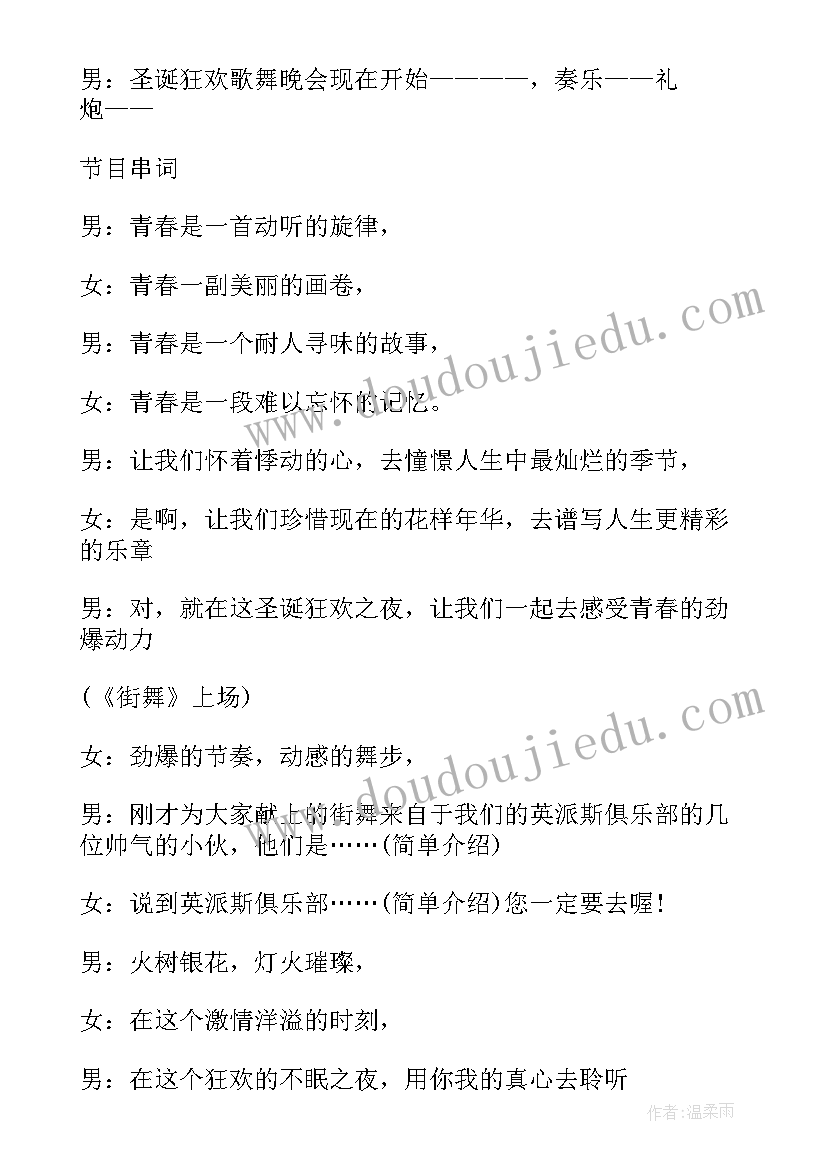 2023年圣诞联欢晚会主持稿 圣诞节文艺联欢晚会主持词(实用8篇)