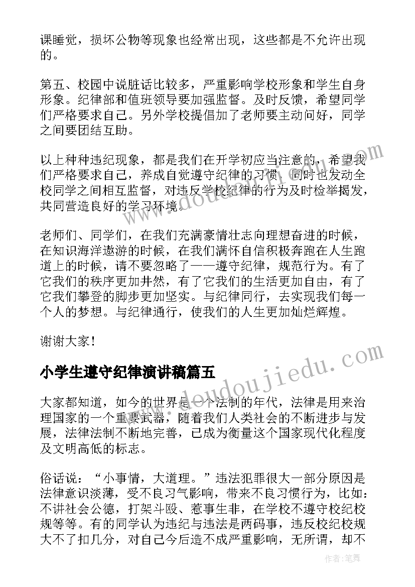 小学生遵守纪律演讲稿 小学遵守纪律的演讲稿(模板8篇)