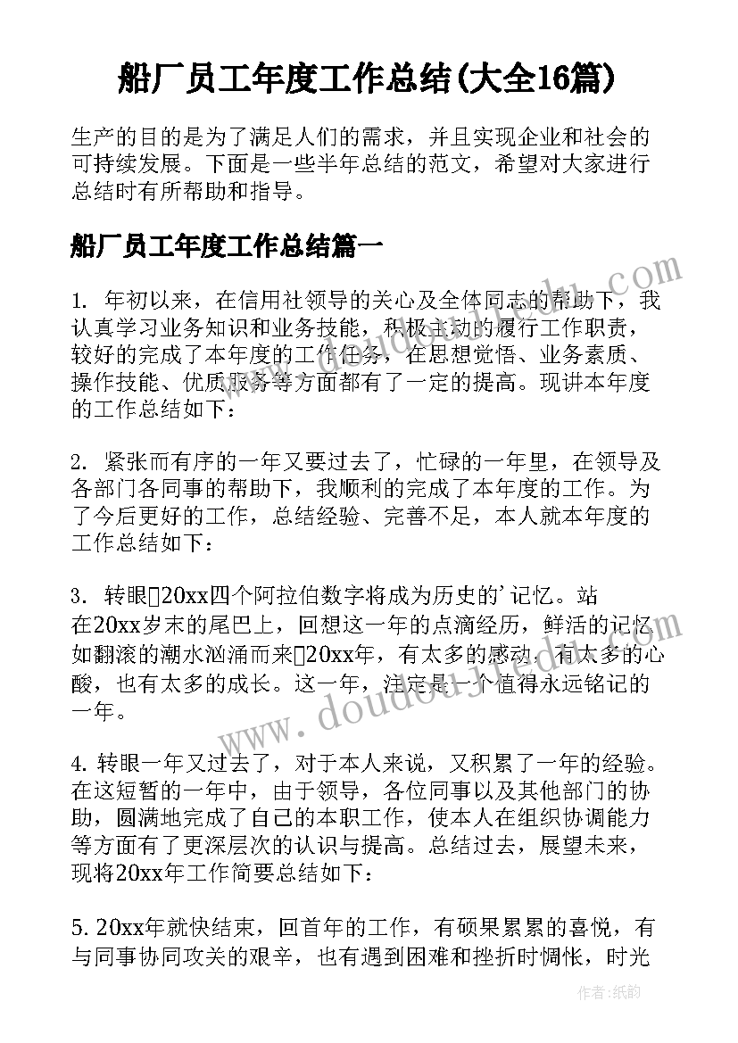 船厂员工年度工作总结(大全16篇)