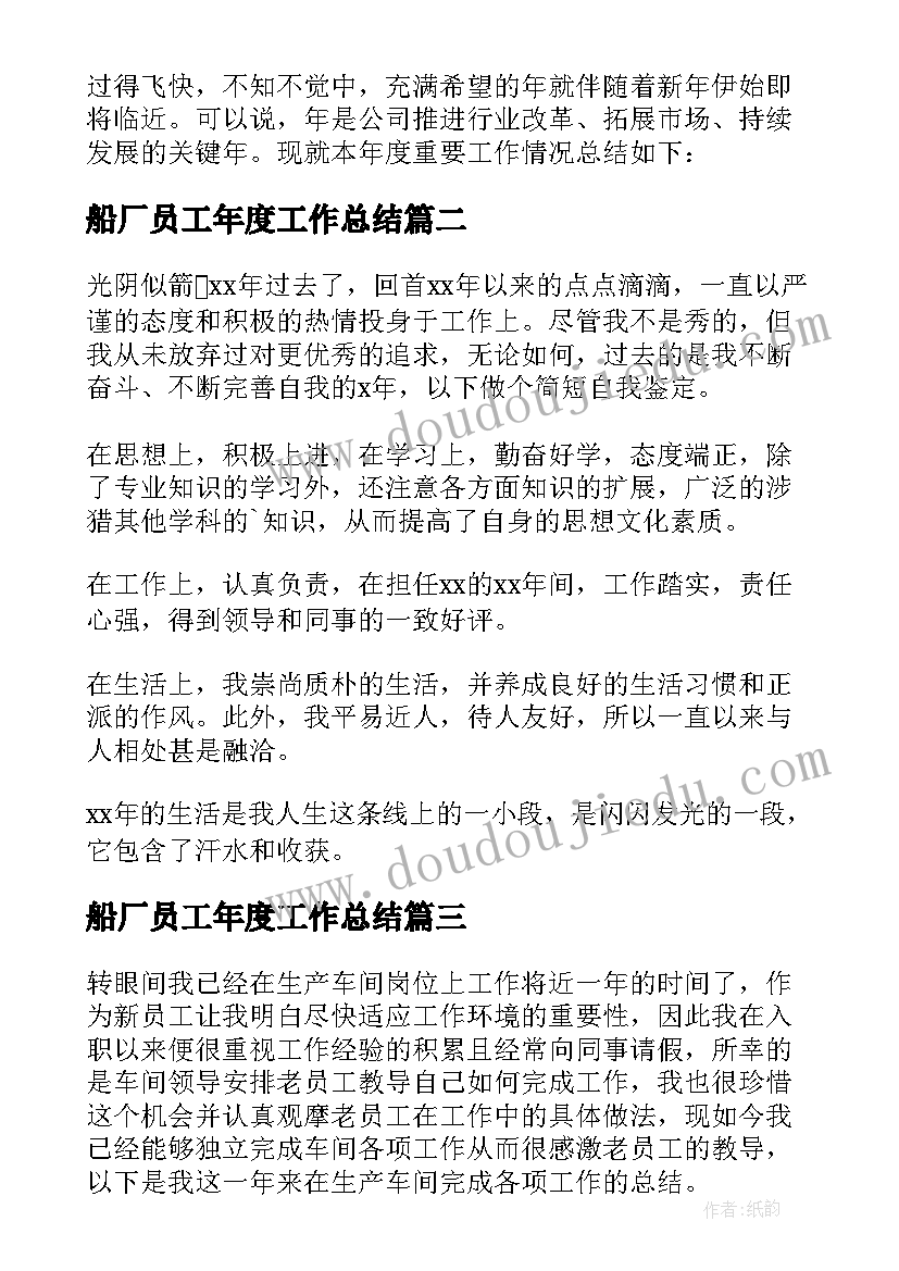 船厂员工年度工作总结(大全16篇)