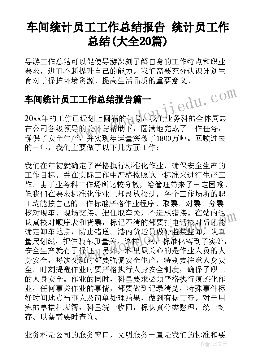 车间统计员工工作总结报告 统计员工作总结(大全20篇)