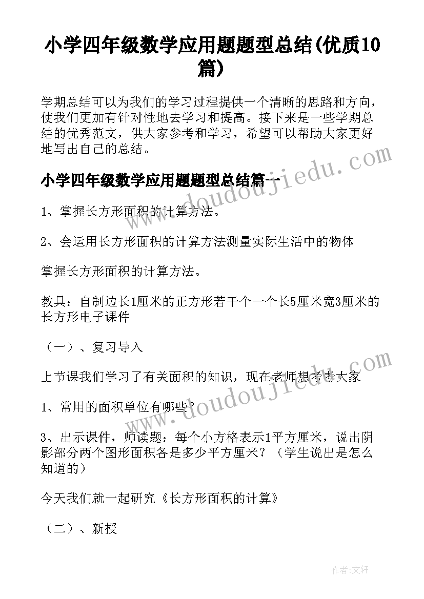 小学四年级数学应用题题型总结(优质10篇)