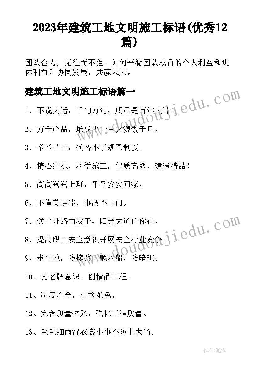 2023年建筑工地文明施工标语(优秀12篇)