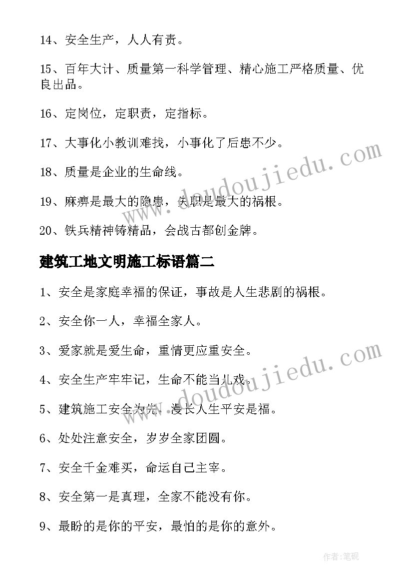 2023年建筑工地文明施工标语(优秀12篇)