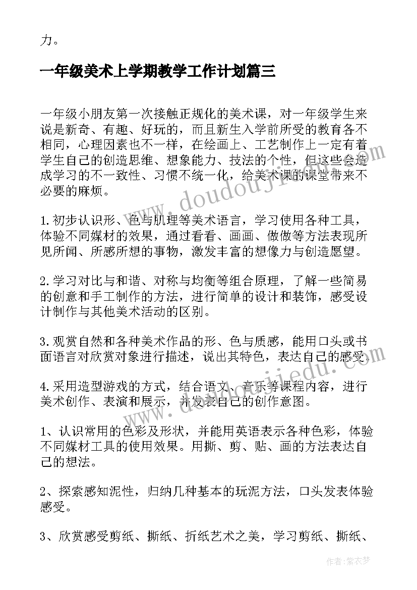 最新一年级美术上学期教学工作计划(模板14篇)