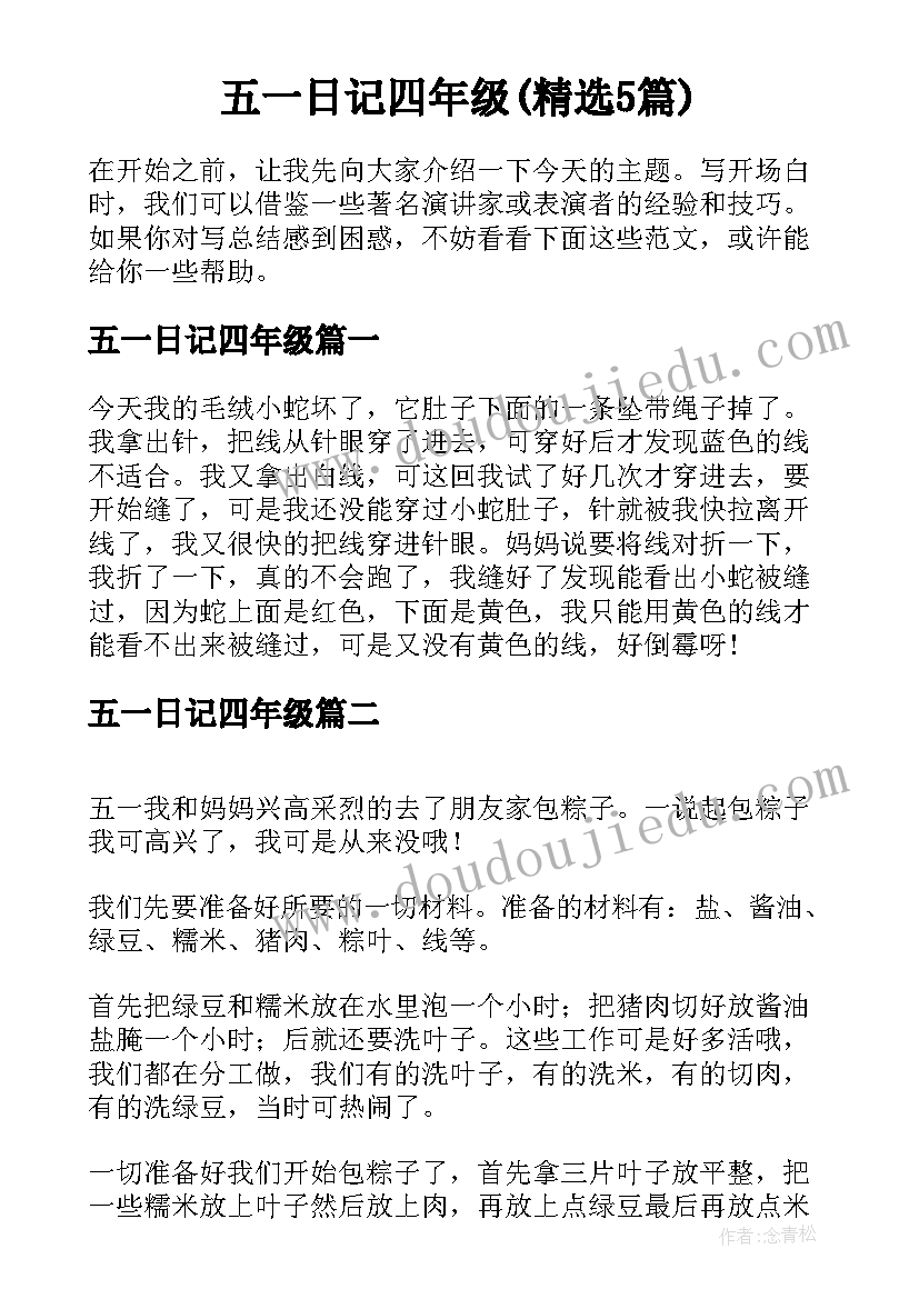 五一日记四年级(精选5篇)