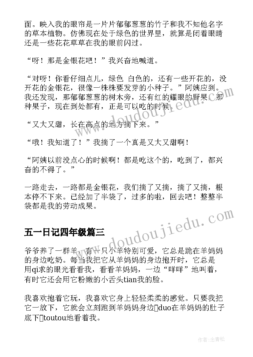 五一日记四年级(精选5篇)