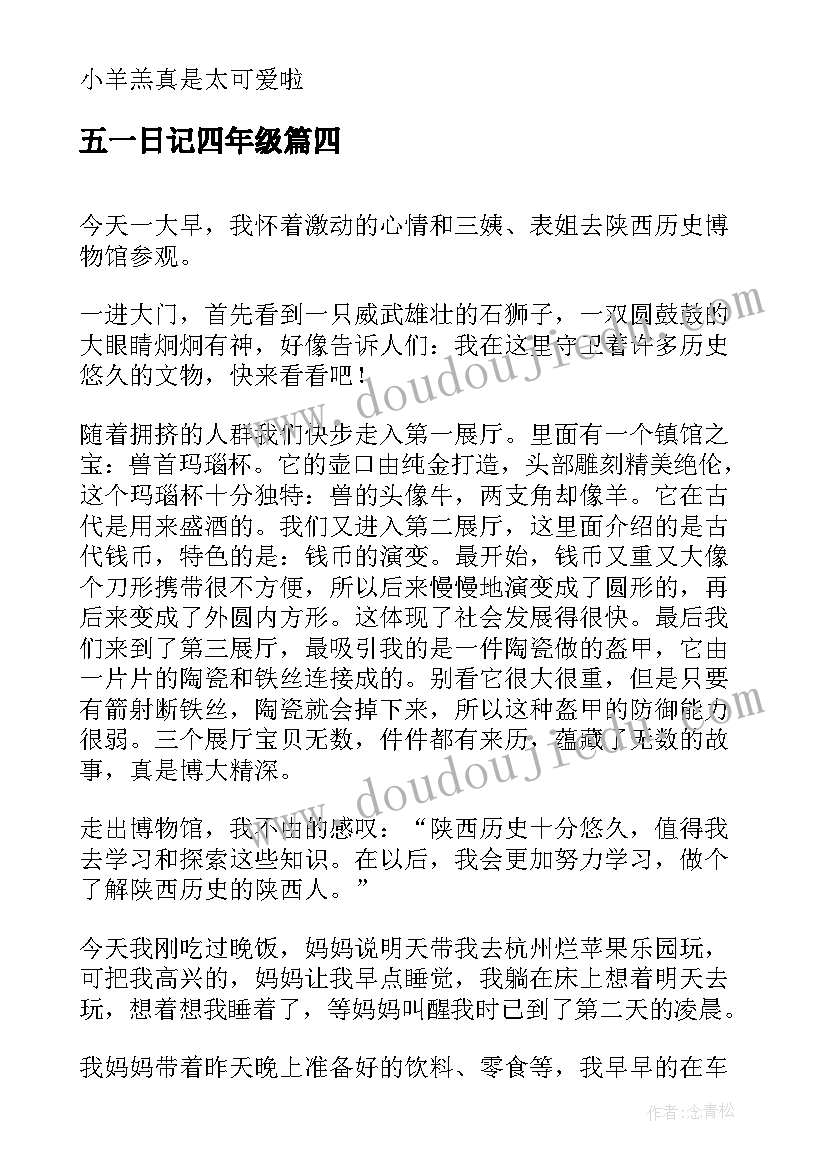 五一日记四年级(精选5篇)