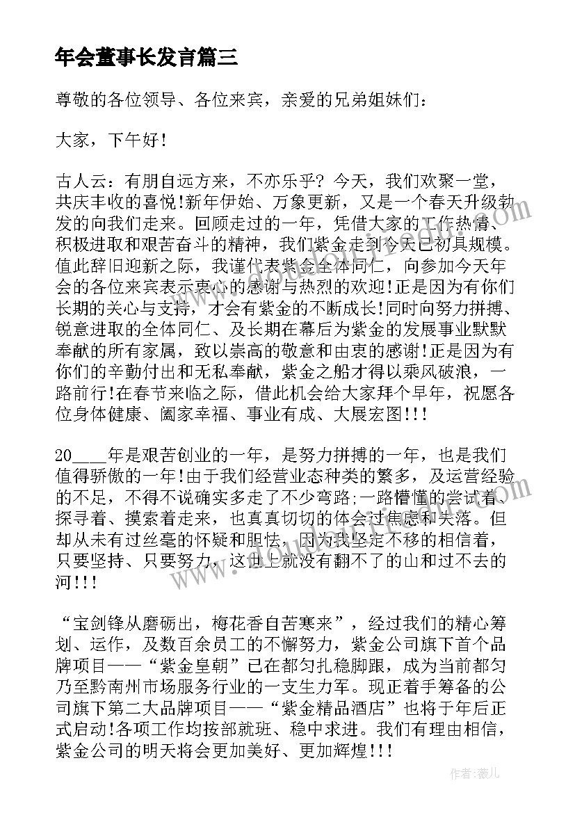 2023年年会董事长发言(汇总8篇)