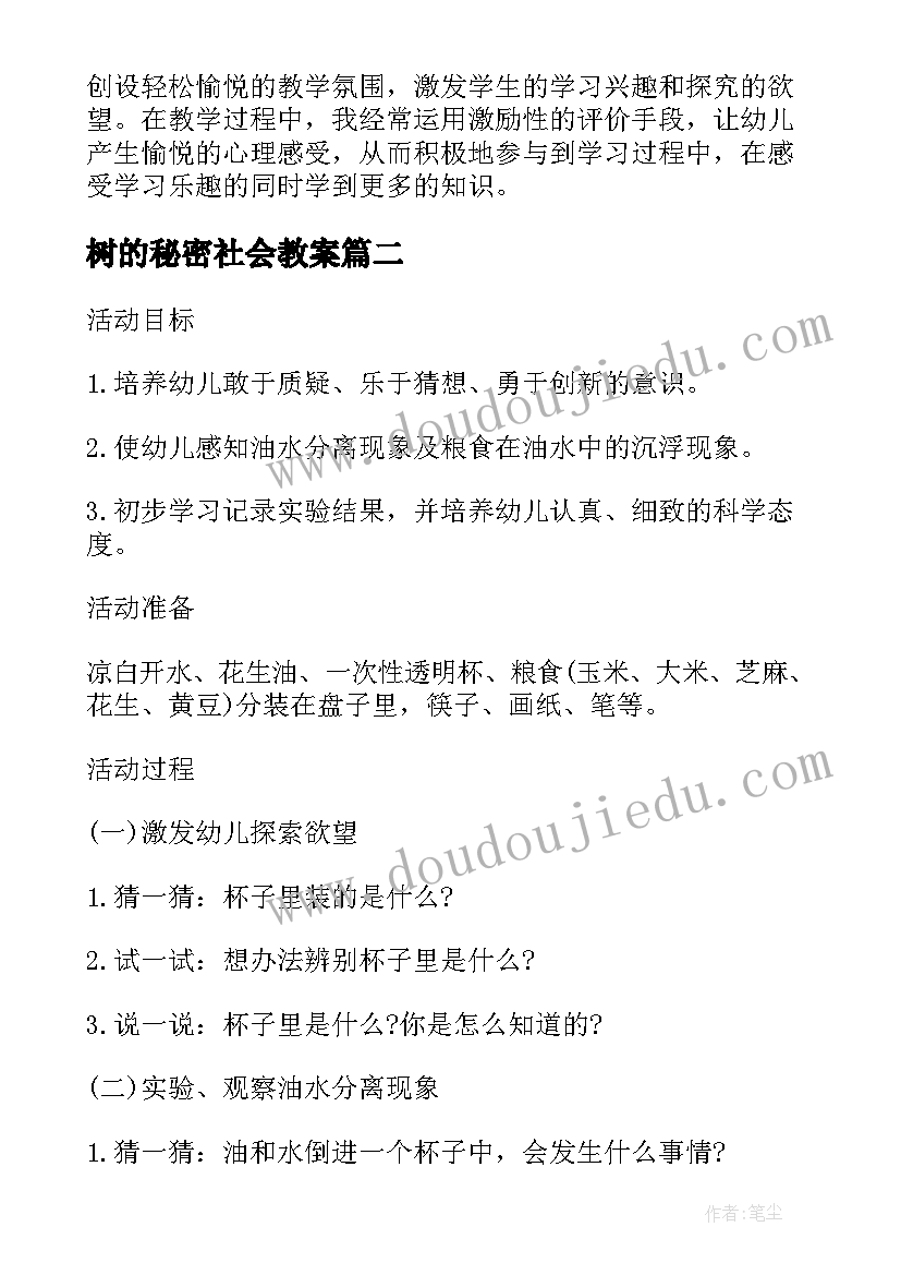 树的秘密社会教案 中班科学教案及教学反思水的秘密(实用14篇)