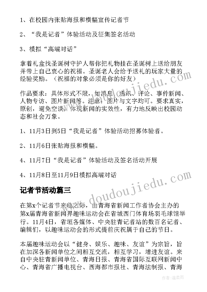 最新记者节活动 记者节活动方案(精选10篇)