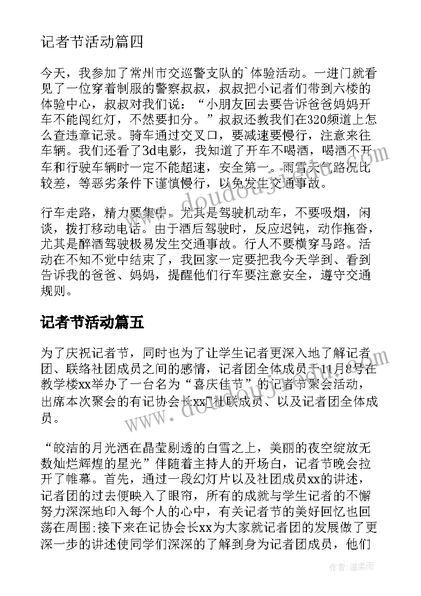 最新记者节活动 记者节活动方案(精选10篇)