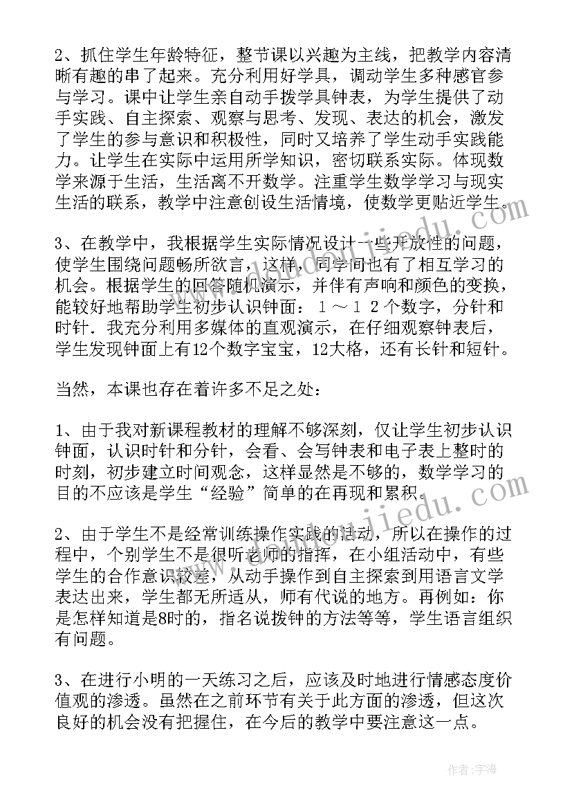 认识钟表课教学反思与评价 认识钟表教学反思(优秀15篇)