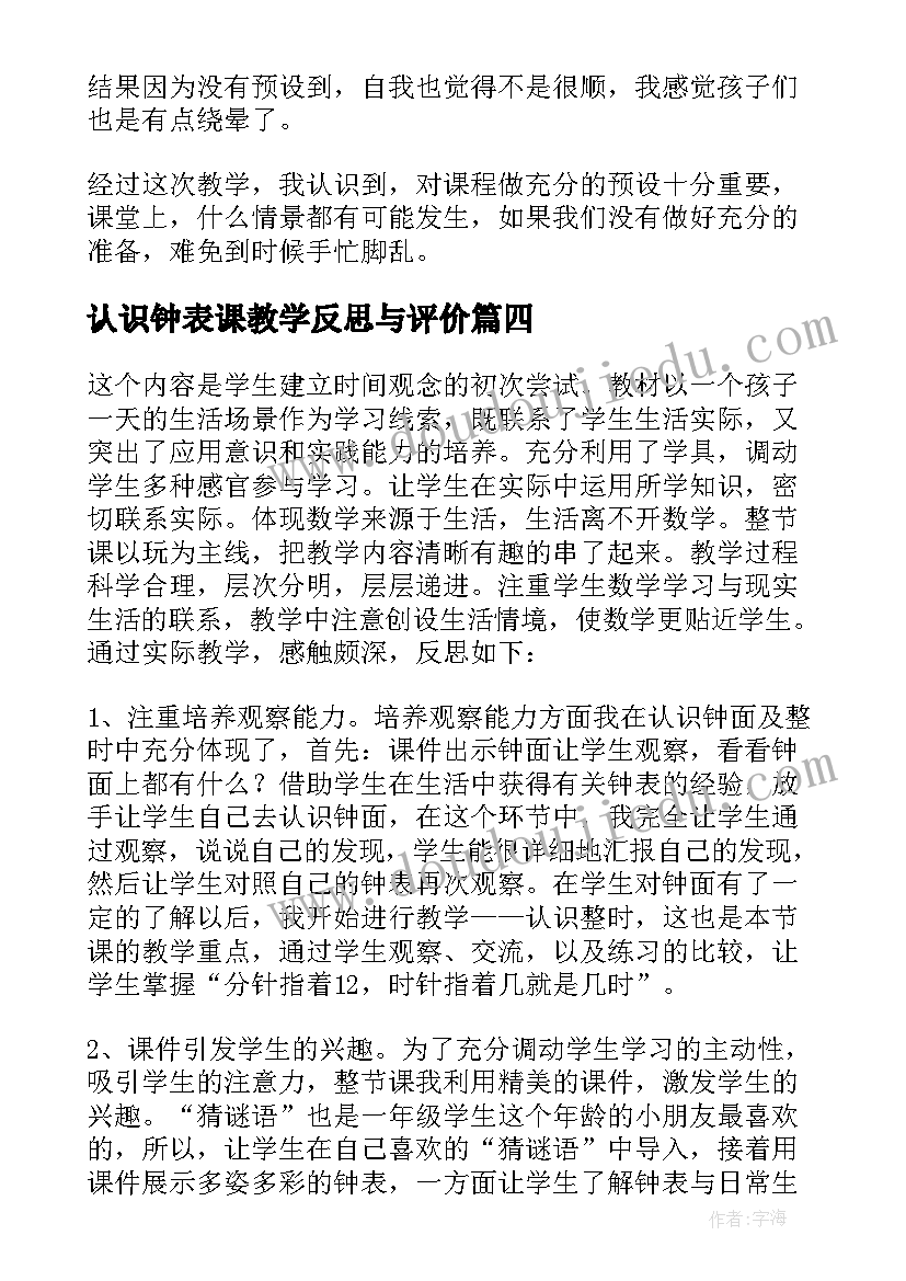 认识钟表课教学反思与评价 认识钟表教学反思(优秀15篇)