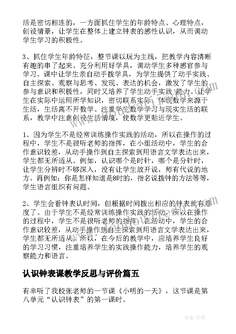 认识钟表课教学反思与评价 认识钟表教学反思(优秀15篇)