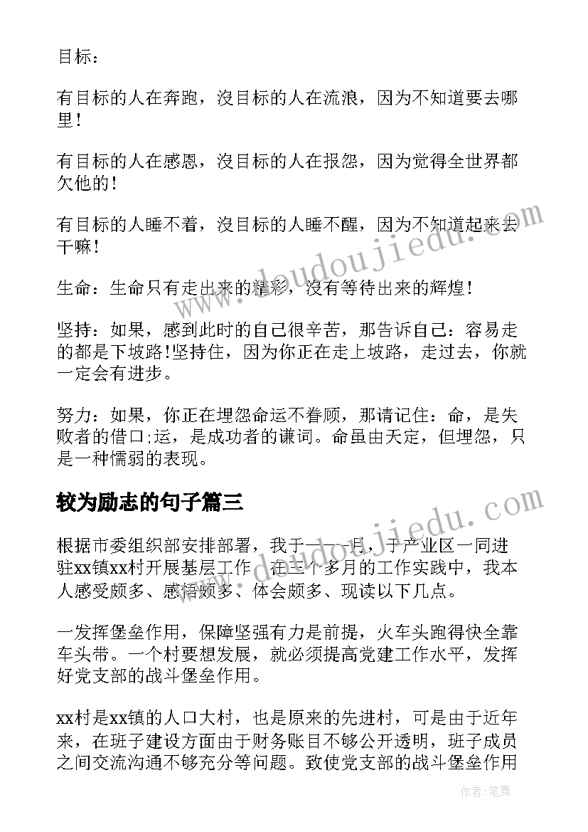 2023年较为励志的句子 较的励志语录精辟的励志句子太绝了(模板8篇)