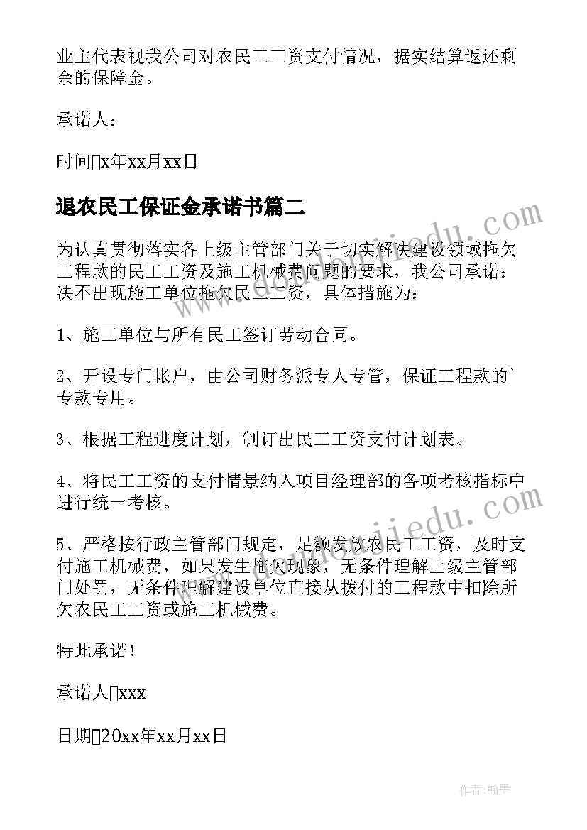 2023年退农民工保证金承诺书 民工工资保证金承诺书(精选8篇)