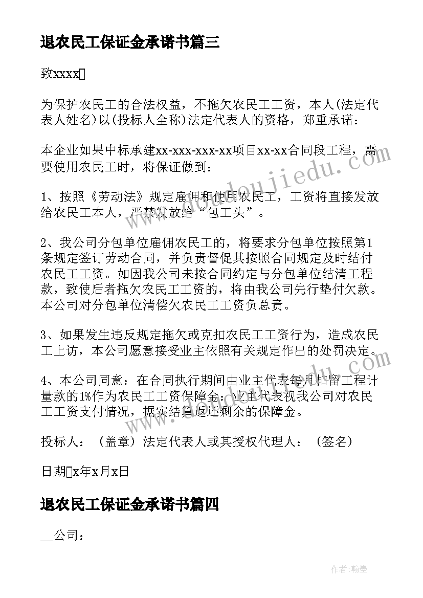 2023年退农民工保证金承诺书 民工工资保证金承诺书(精选8篇)