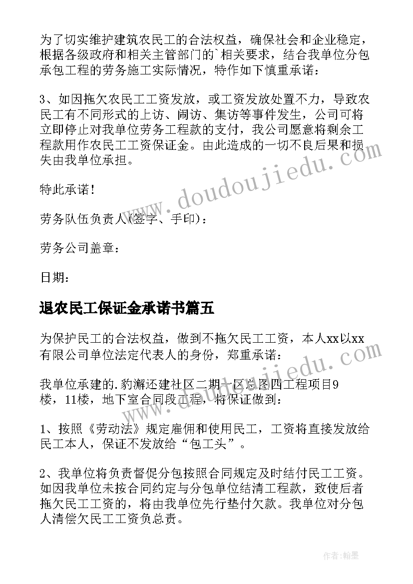 2023年退农民工保证金承诺书 民工工资保证金承诺书(精选8篇)